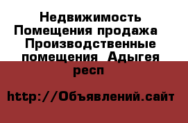 Недвижимость Помещения продажа - Производственные помещения. Адыгея респ.